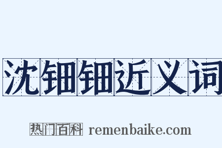 沈钿钿近义词是什么意思的图片